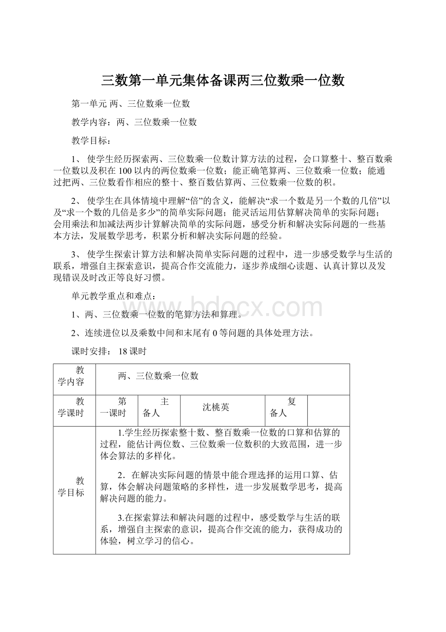 三数第一单元集体备课两三位数乘一位数.docx_第1页