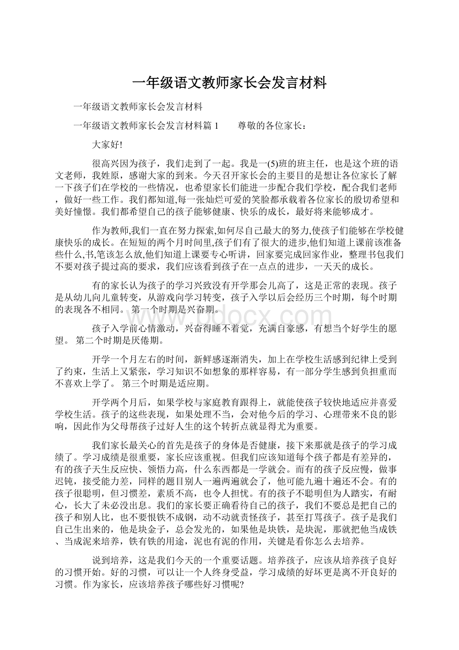 一年级语文教师家长会发言材料文档格式.docx