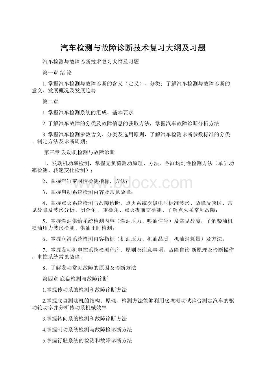 汽车检测与故障诊断技术复习大纲及习题.docx