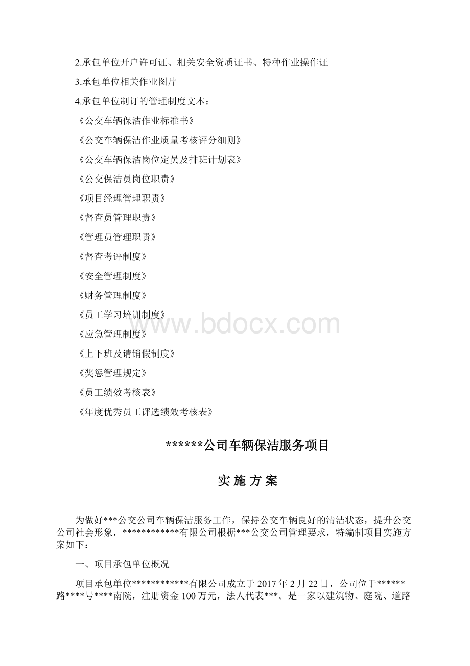 公交车辆保洁项目实施方案报告.docx_第2页