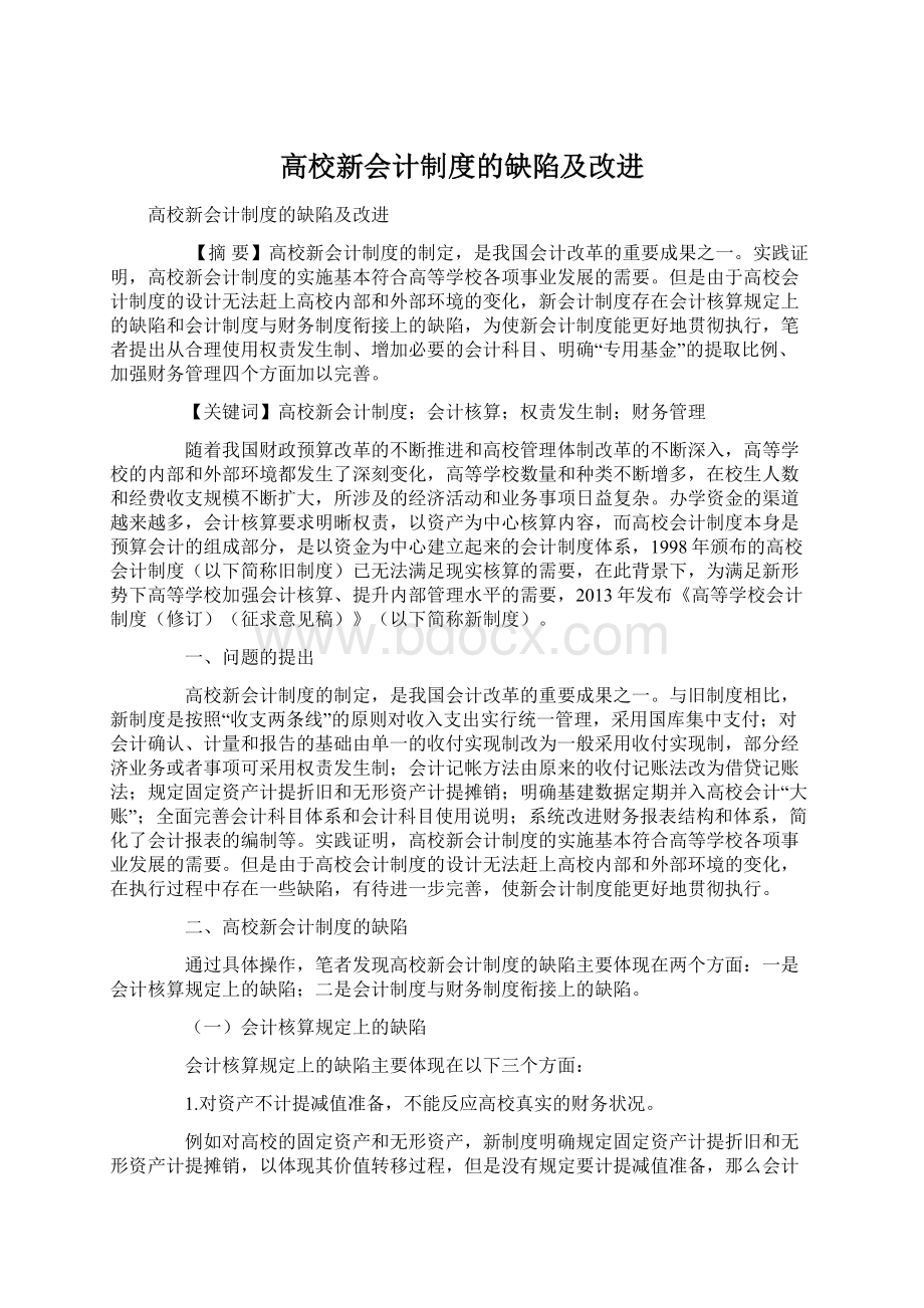 高校新会计制度的缺陷及改进.docx_第1页