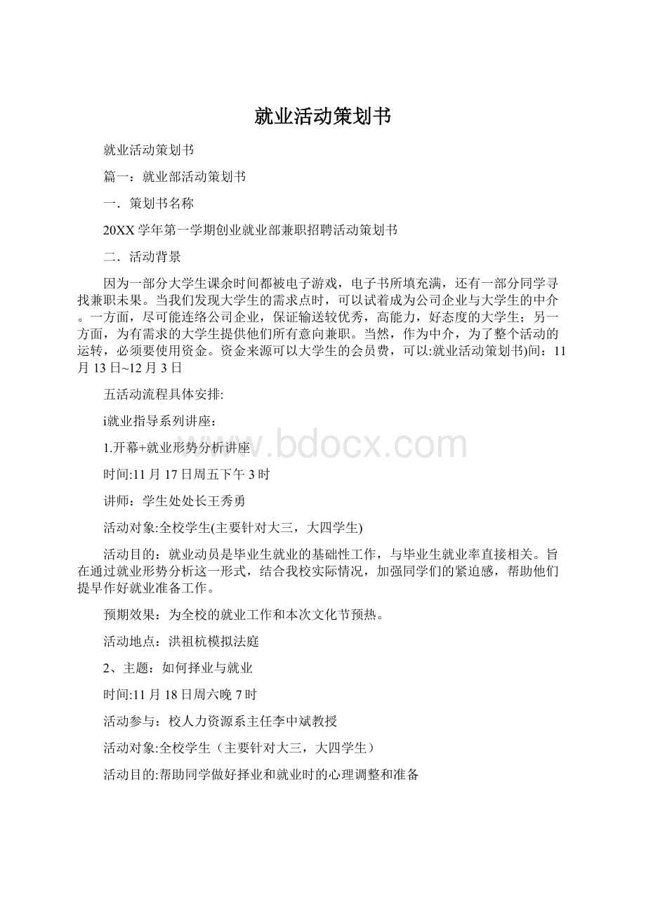 就业活动策划书.docx_第1页