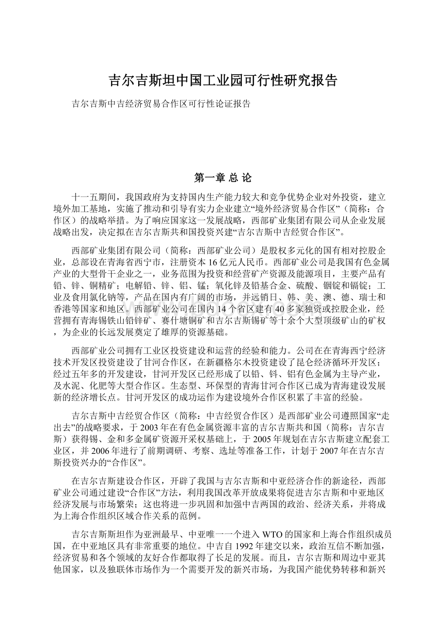 吉尔吉斯坦中国工业园可行性研究报告文档格式.docx