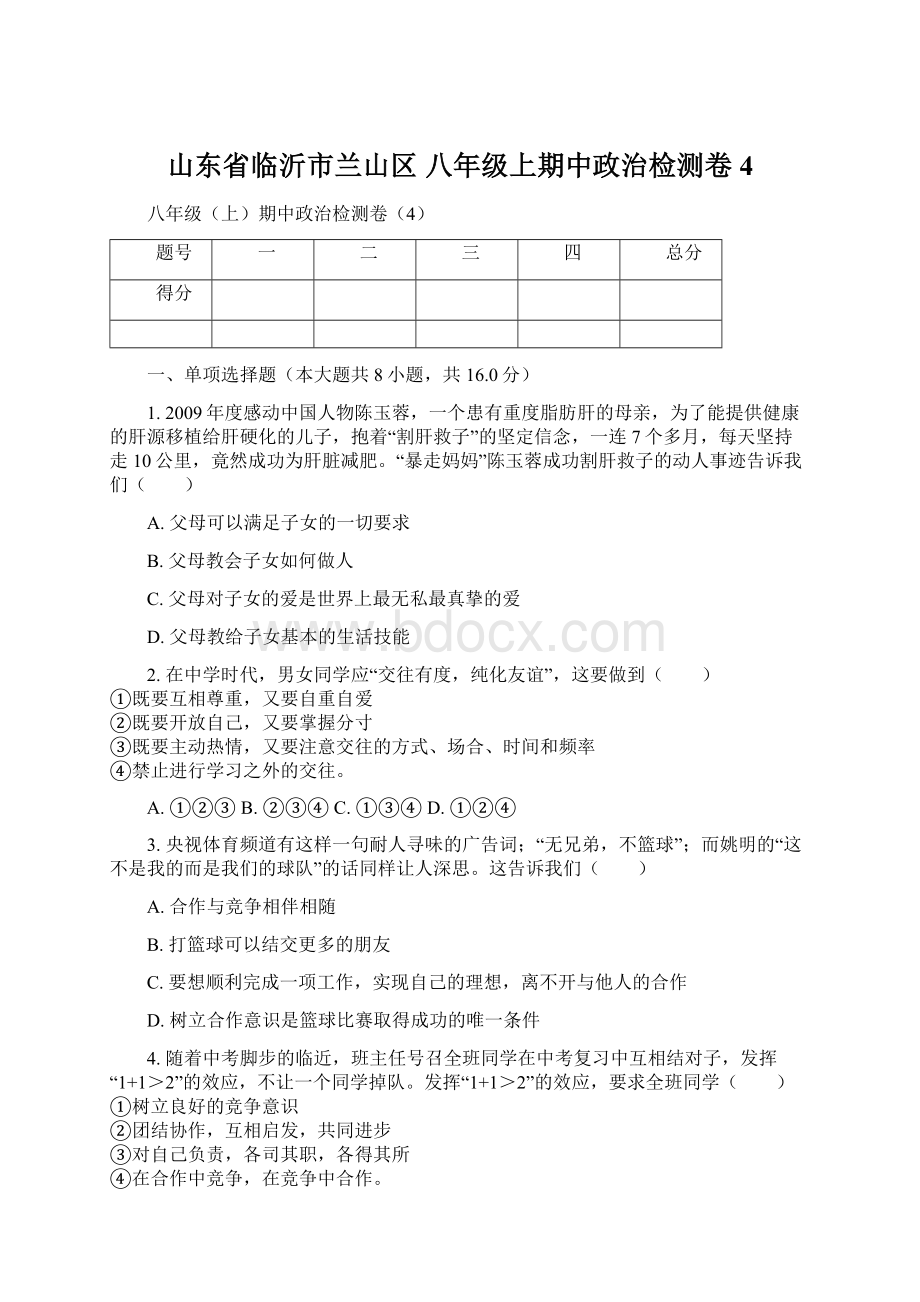 山东省临沂市兰山区 八年级上期中政治检测卷4.docx_第1页