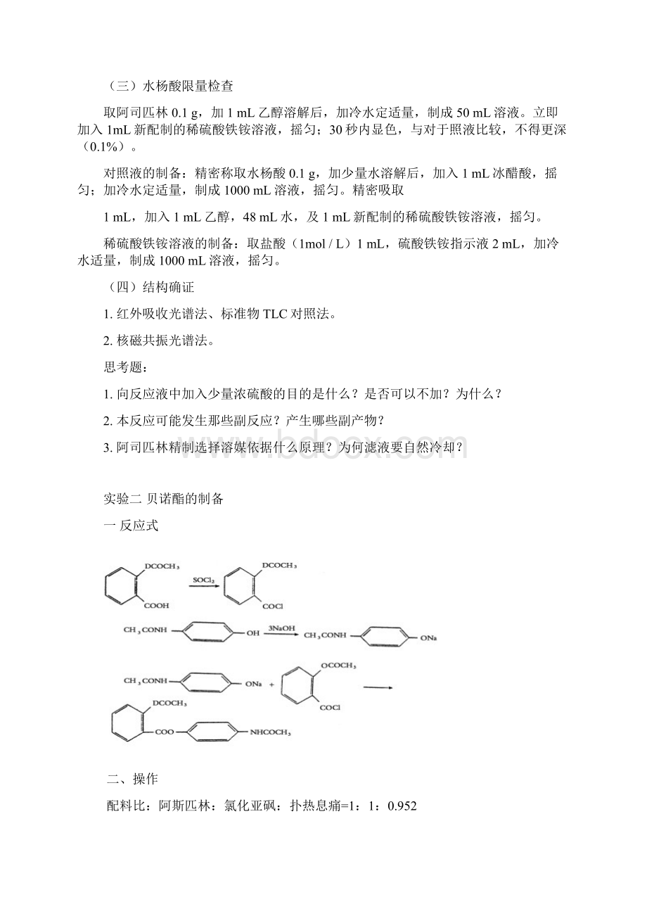 药物化学实验讲义总论.docx_第2页