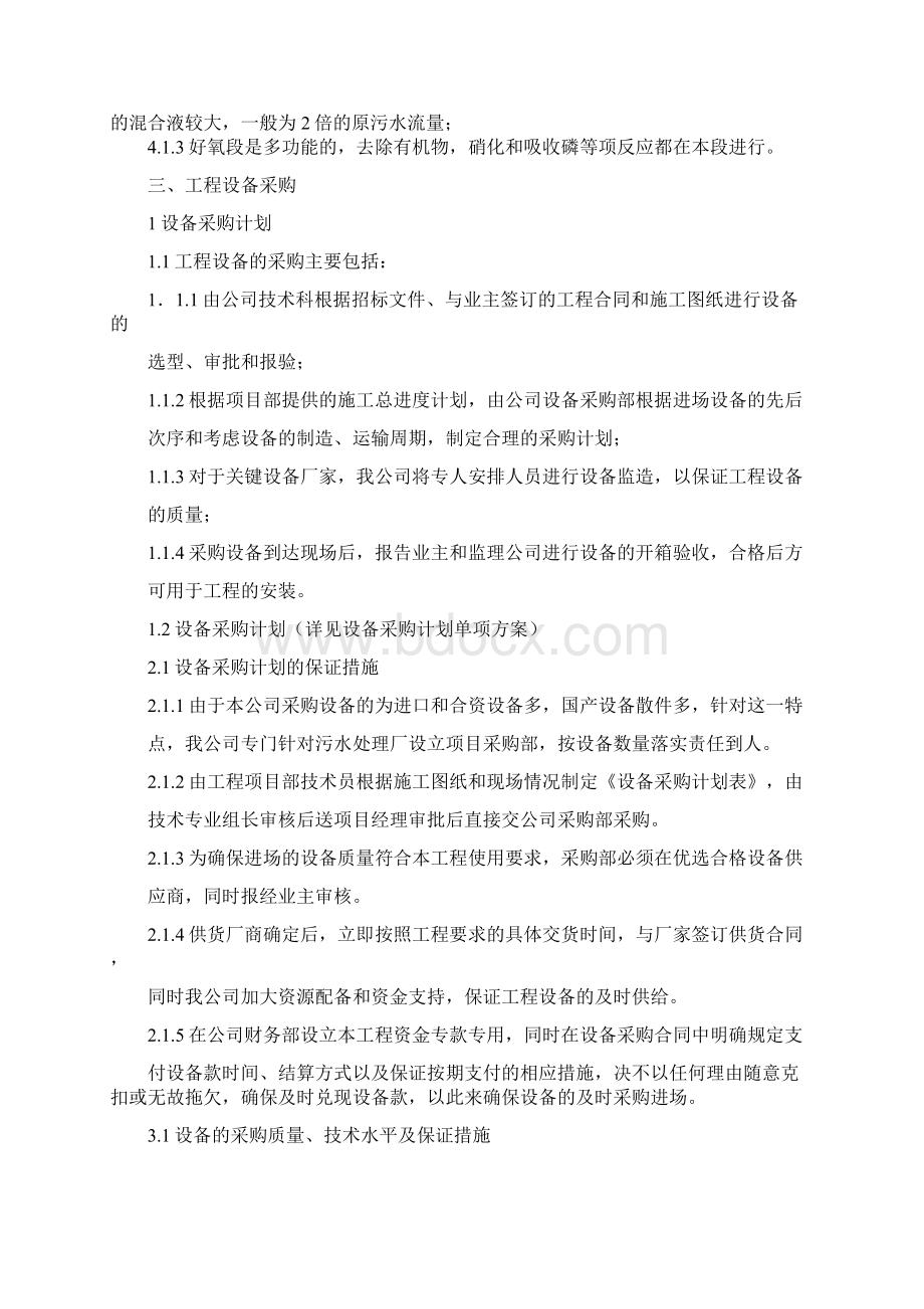 最新版污水处理厂设备安装工程施工组织设计方案.docx_第3页