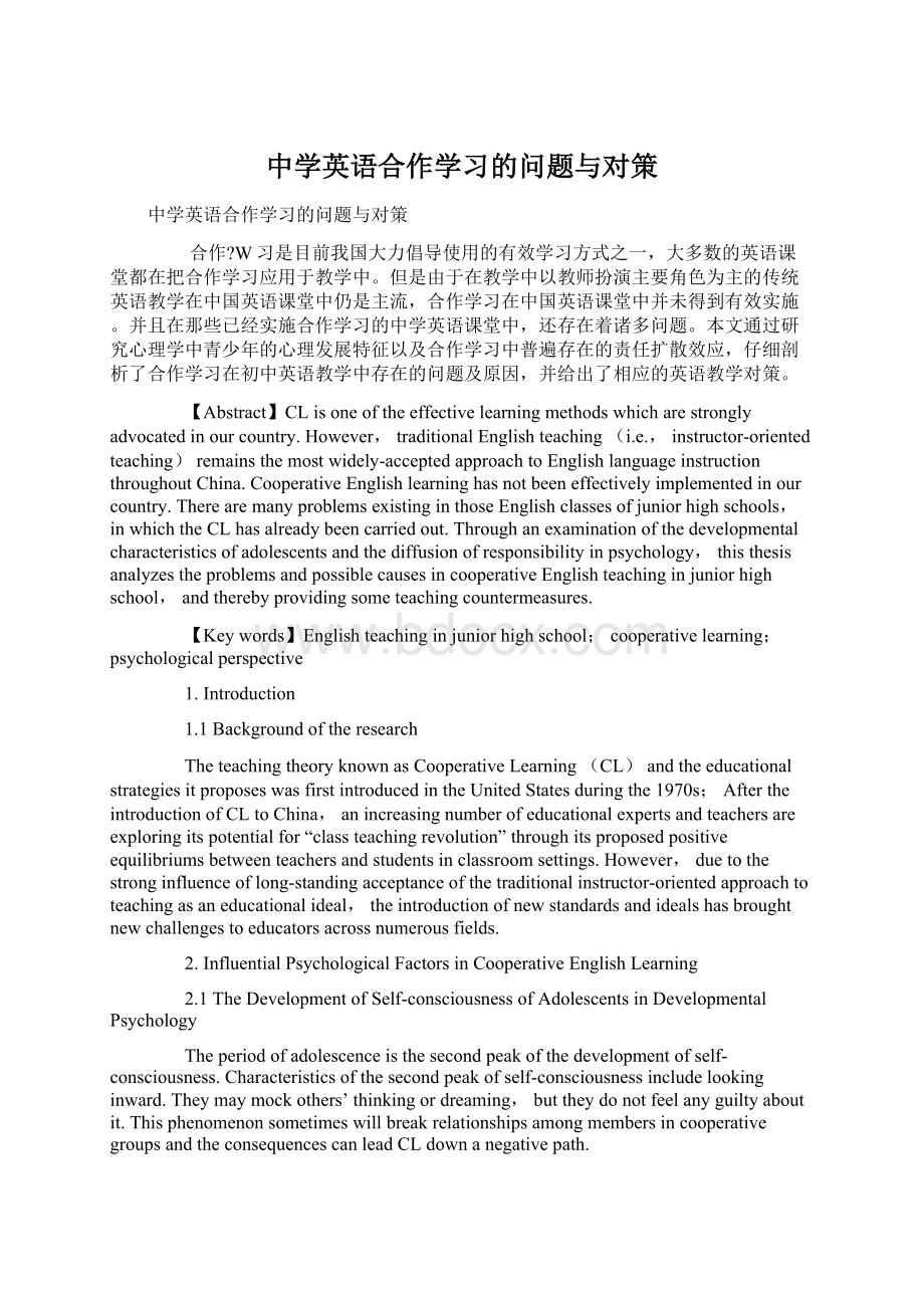 中学英语合作学习的问题与对策文档格式.docx_第1页