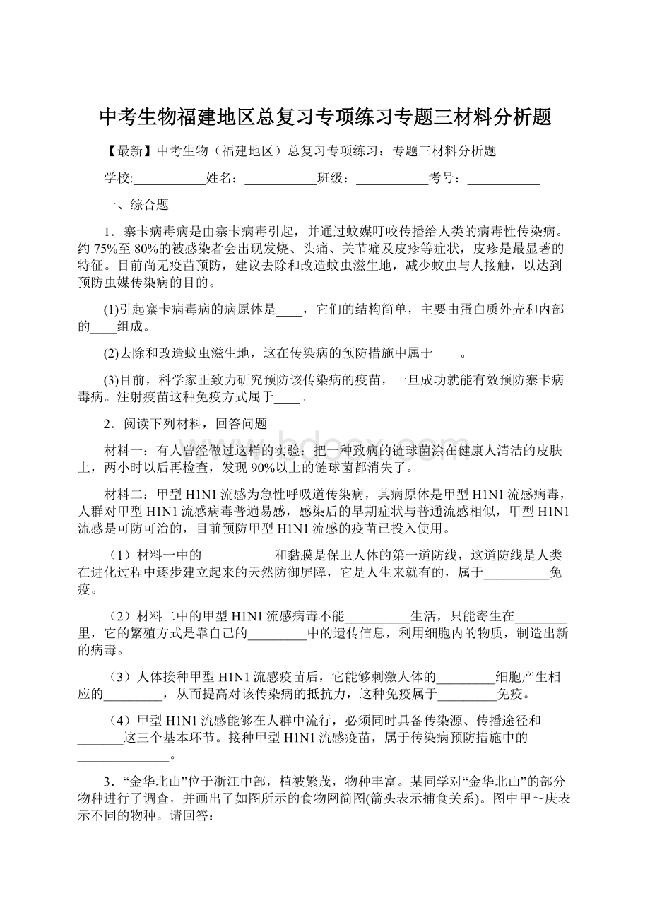 中考生物福建地区总复习专项练习专题三材料分析题.docx