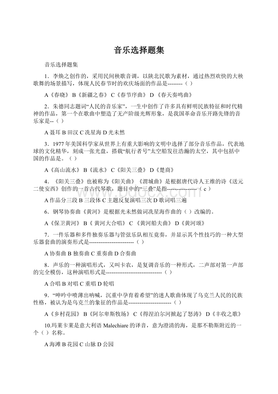 音乐选择题集.docx_第1页