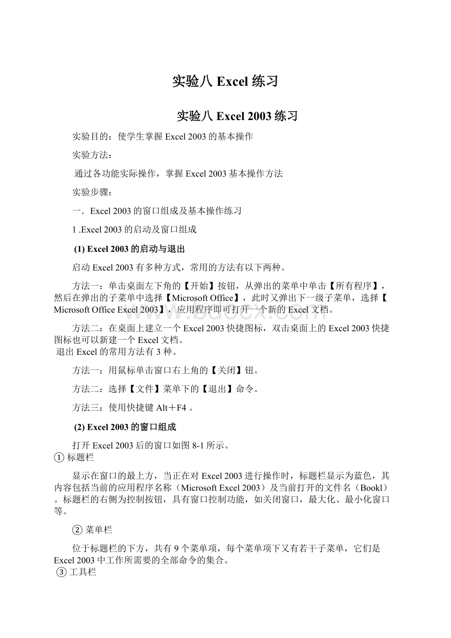 实验八 Excel 练习.docx_第1页