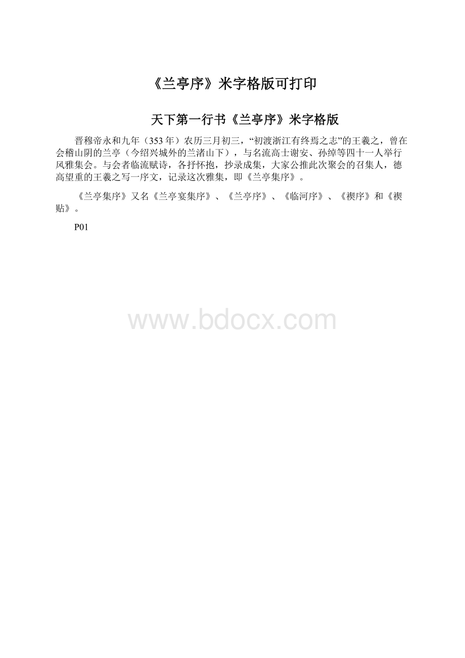 《兰亭序》米字格版可打印.docx