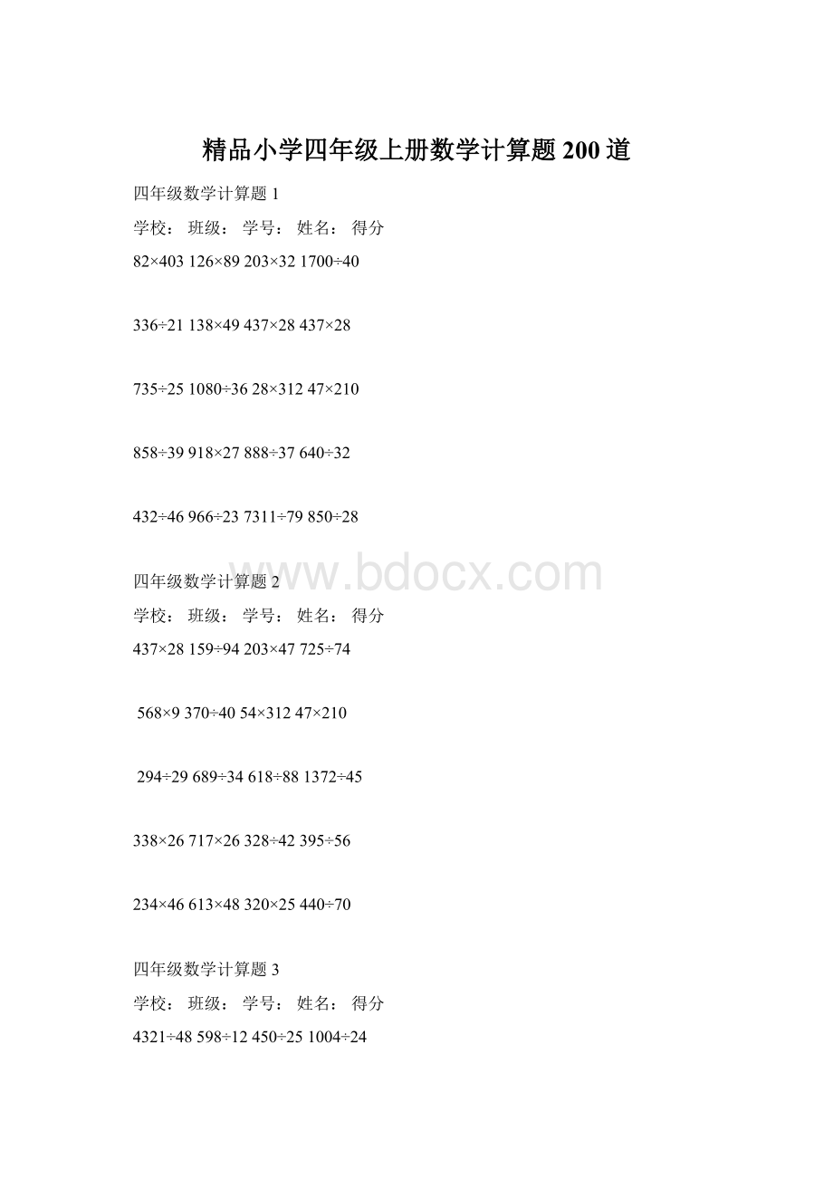 精品小学四年级上册数学计算题200道文档格式.docx_第1页