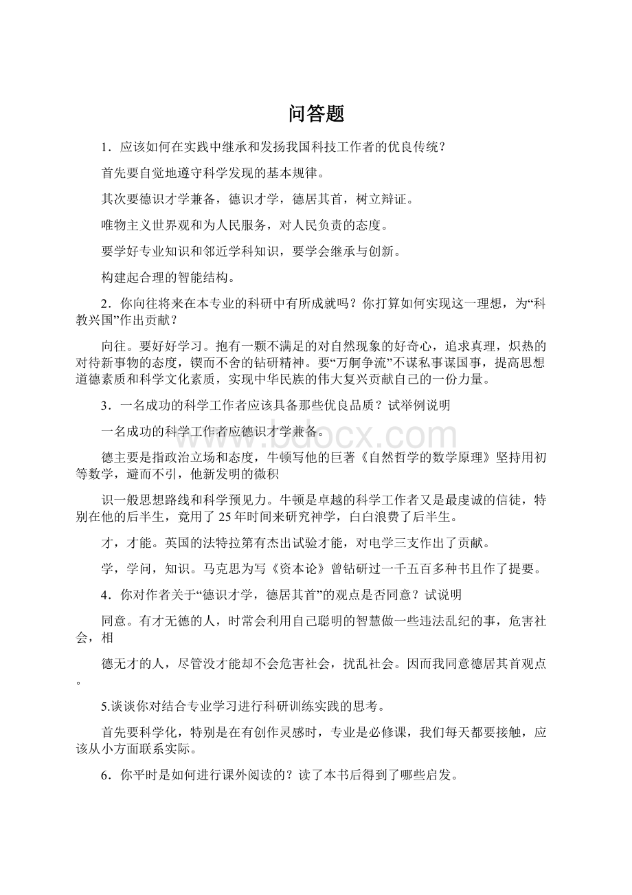 问答题Word文档格式.docx_第1页