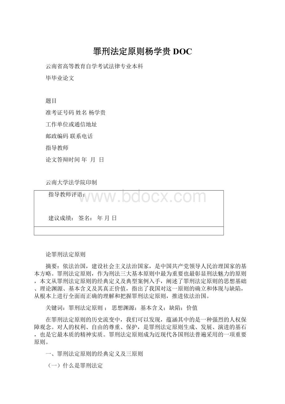 罪刑法定原则杨学贵DOC.docx_第1页