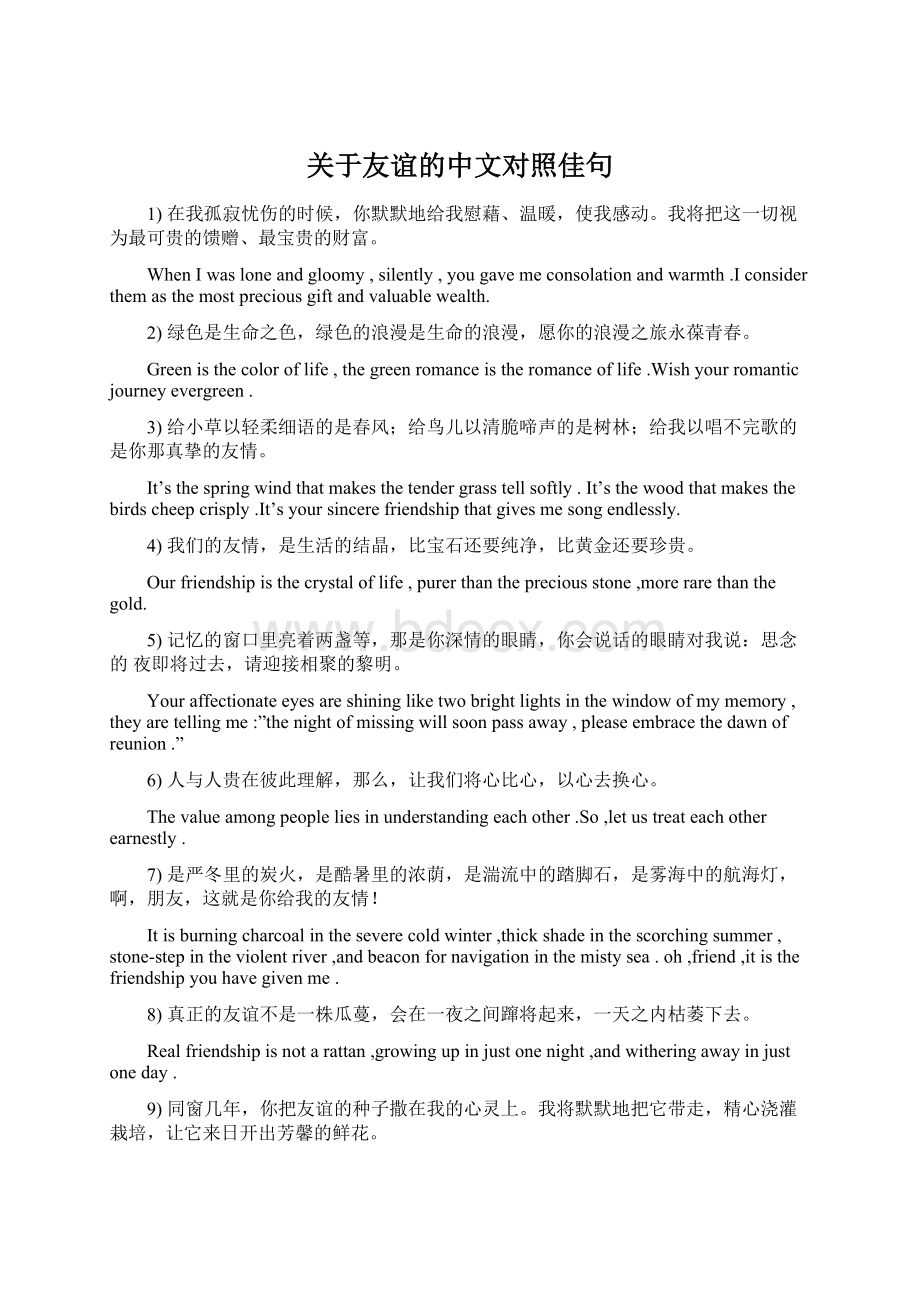 关于友谊的中文对照佳句.docx_第1页