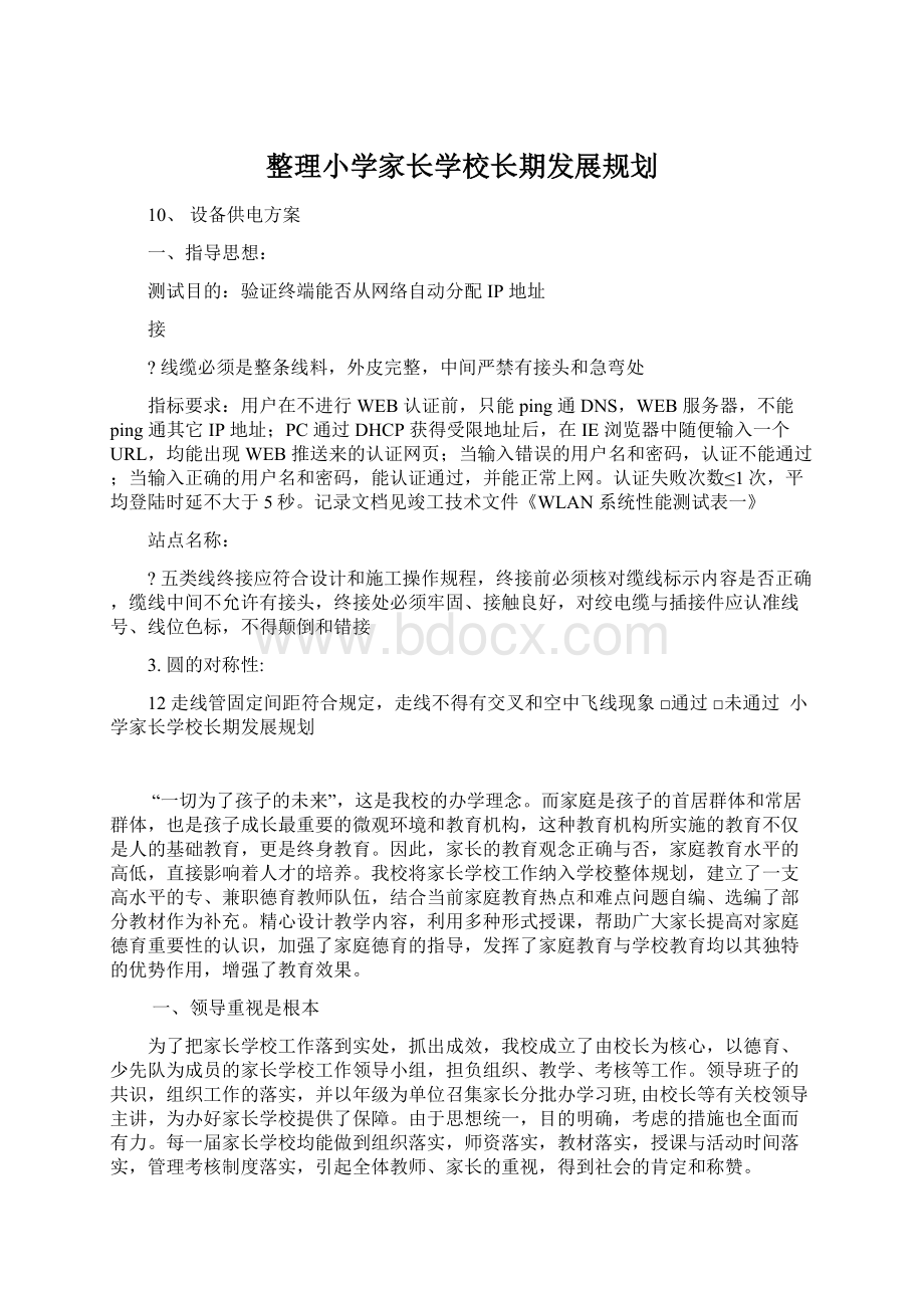 整理小学家长学校长期发展规划Word格式文档下载.docx_第1页