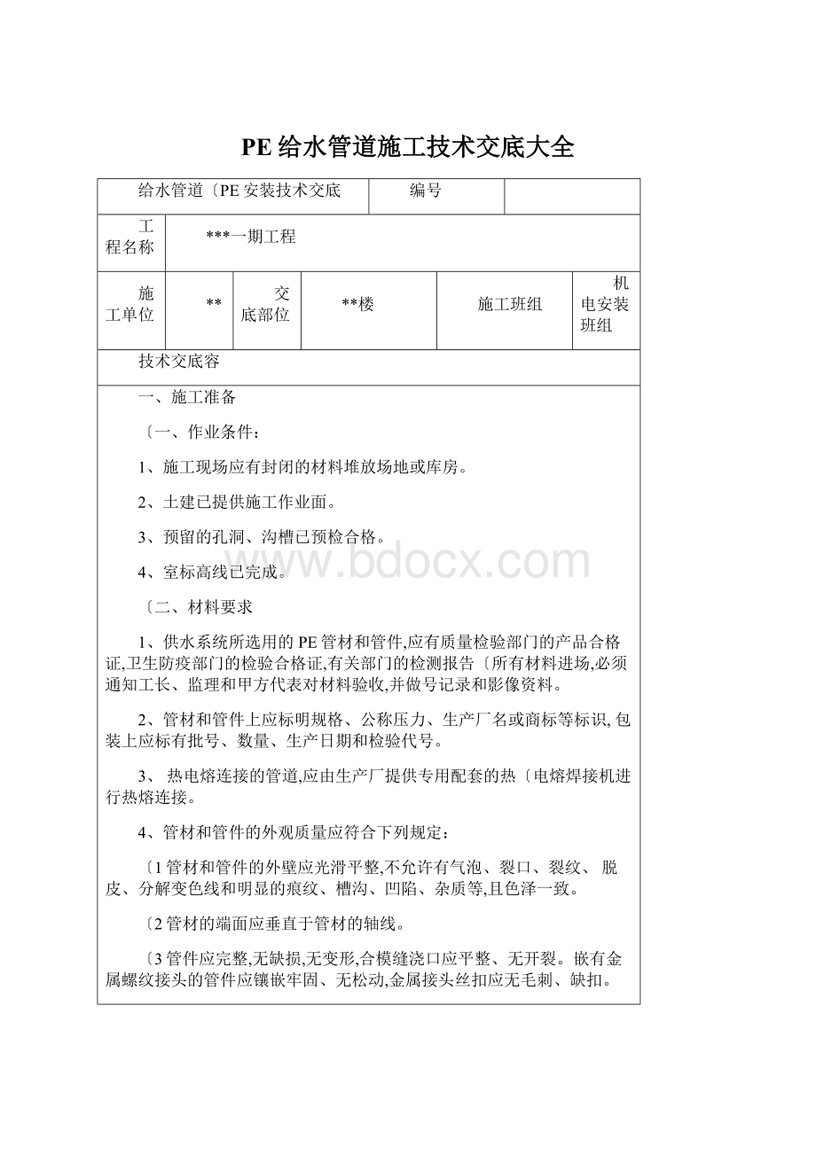 PE给水管道施工技术交底大全Word格式.docx