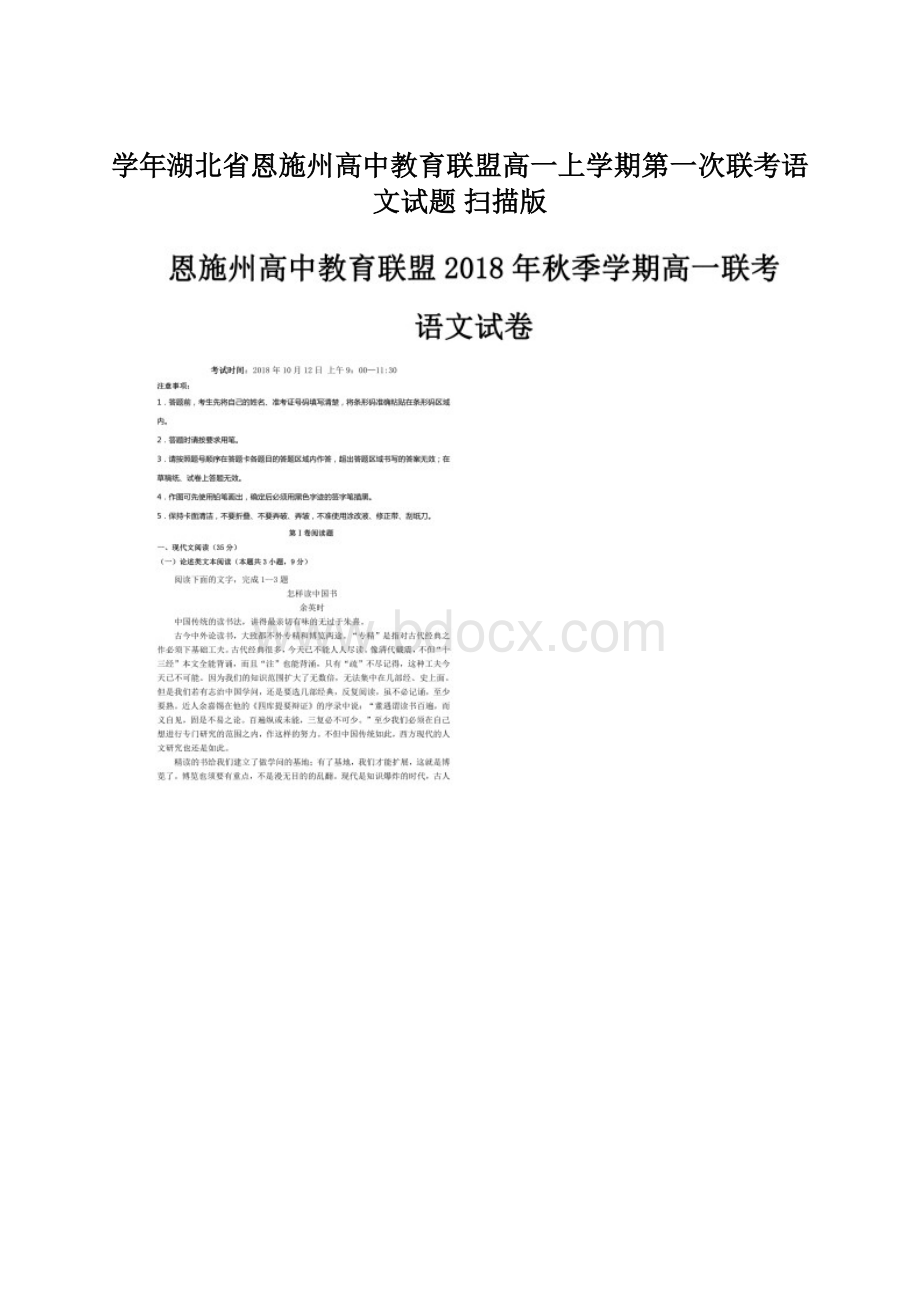 学年湖北省恩施州高中教育联盟高一上学期第一次联考语文试题 扫描版.docx_第1页