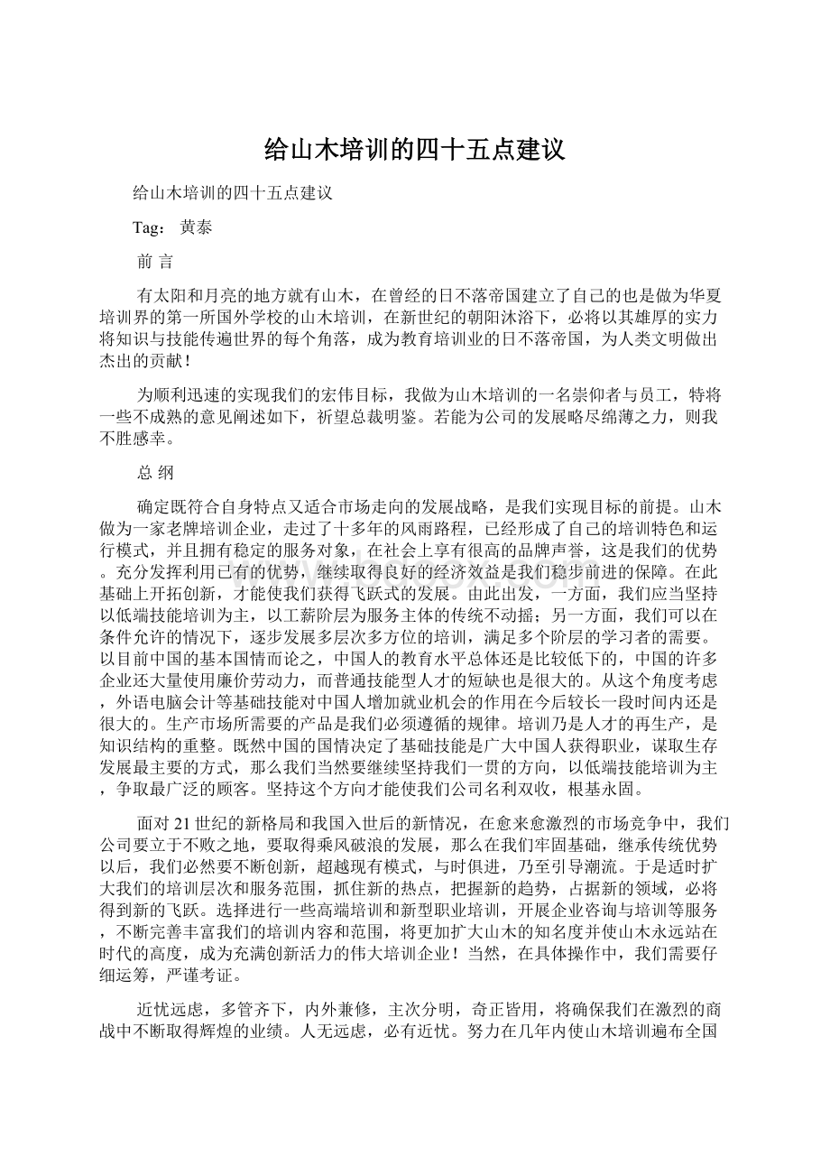 给山木培训的四十五点建议.docx