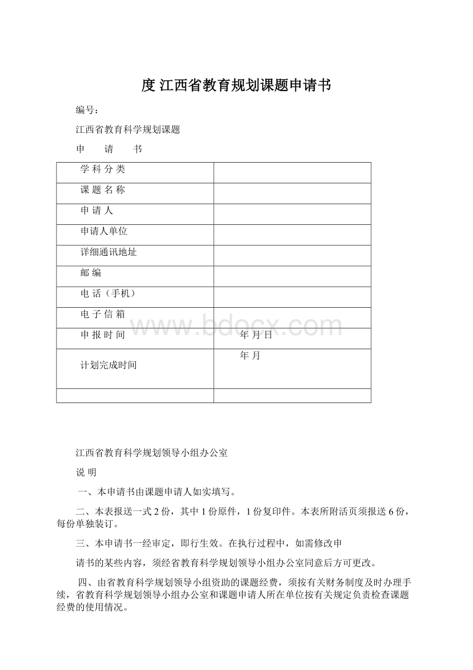 度 江西省教育规划课题申请书.docx_第1页