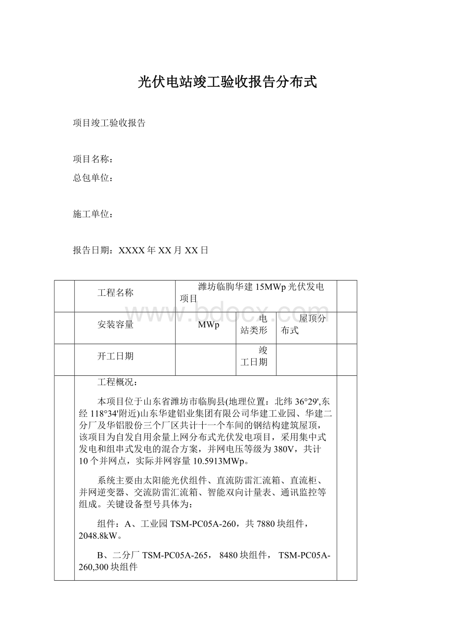 光伏电站竣工验收报告分布式.docx