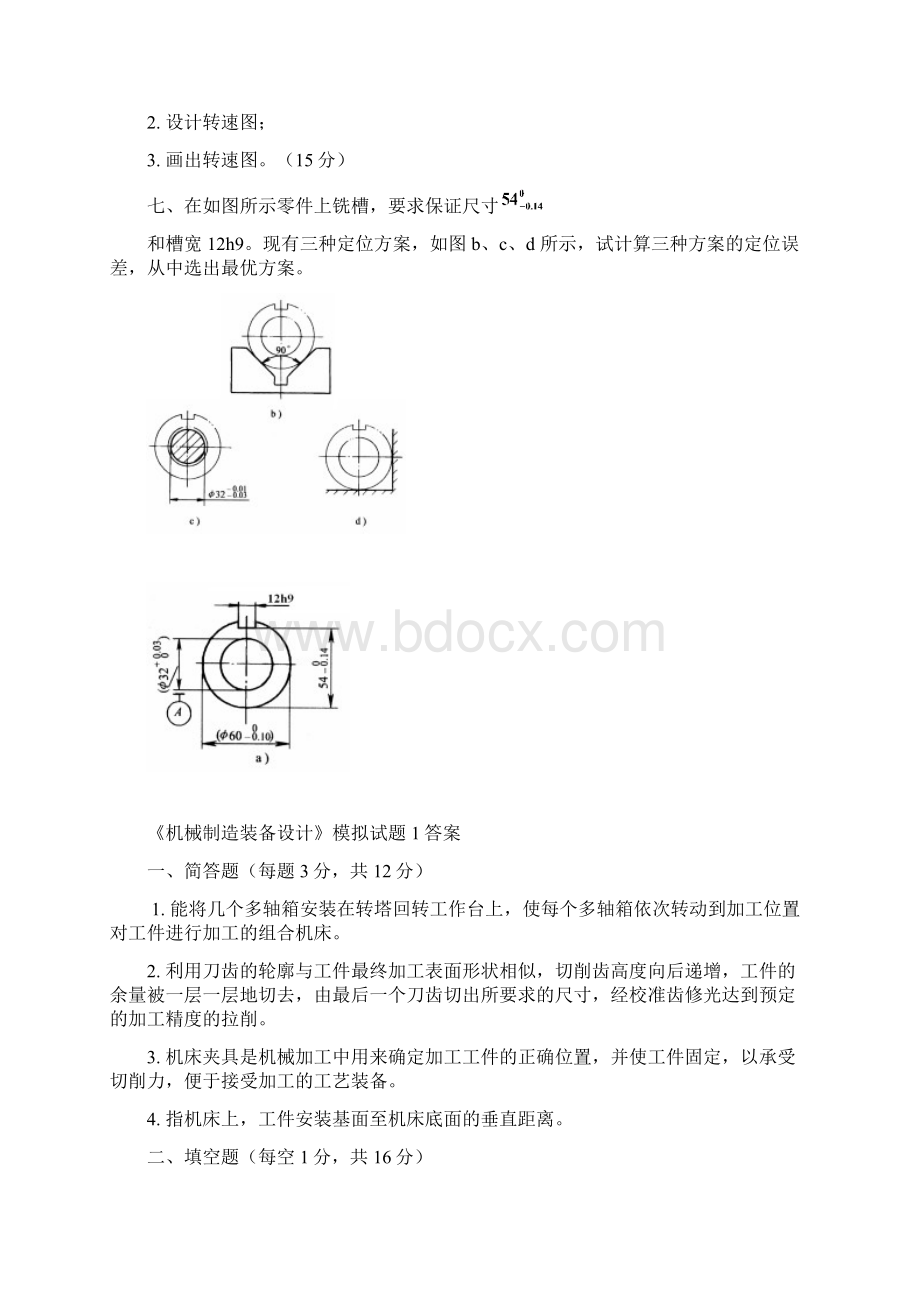 《机械制造装备设计》模拟试题14及复习重点概要.docx_第2页