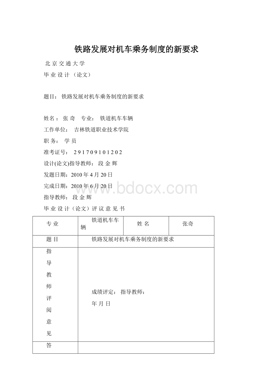 铁路发展对机车乘务制度的新要求Word文档格式.docx_第1页