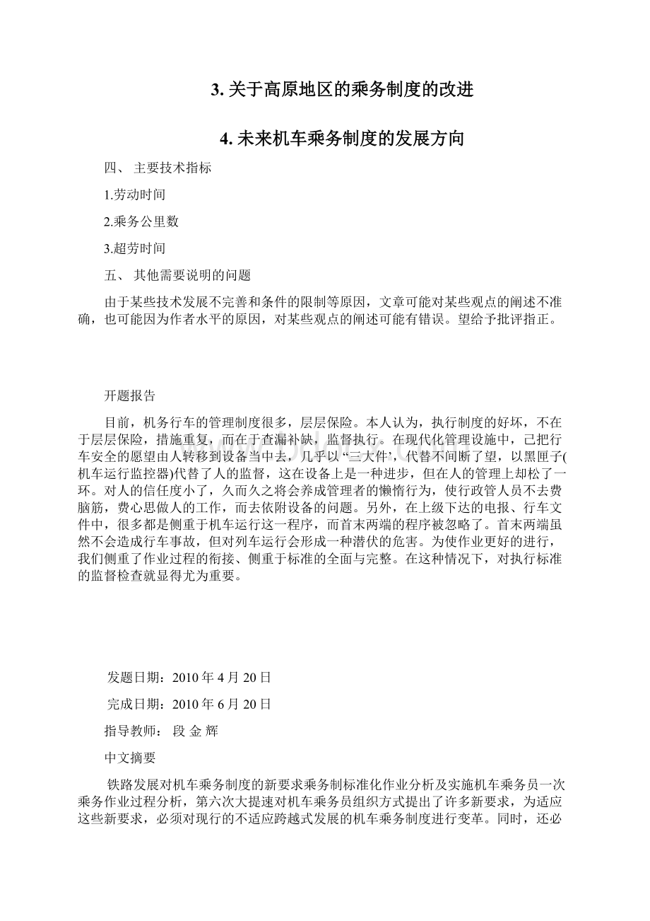 铁路发展对机车乘务制度的新要求Word文档格式.docx_第3页