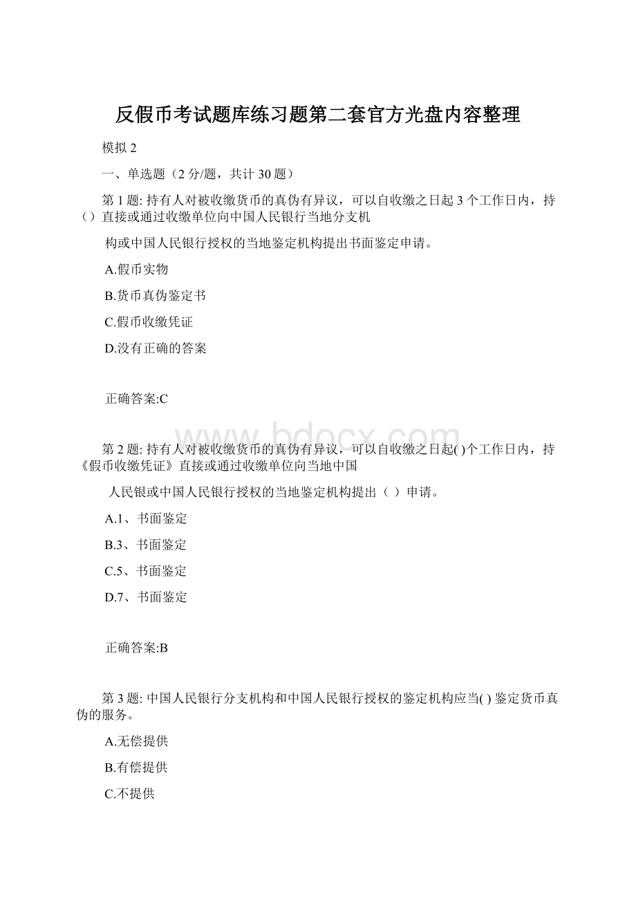 反假币考试题库练习题第二套官方光盘内容整理.docx_第1页