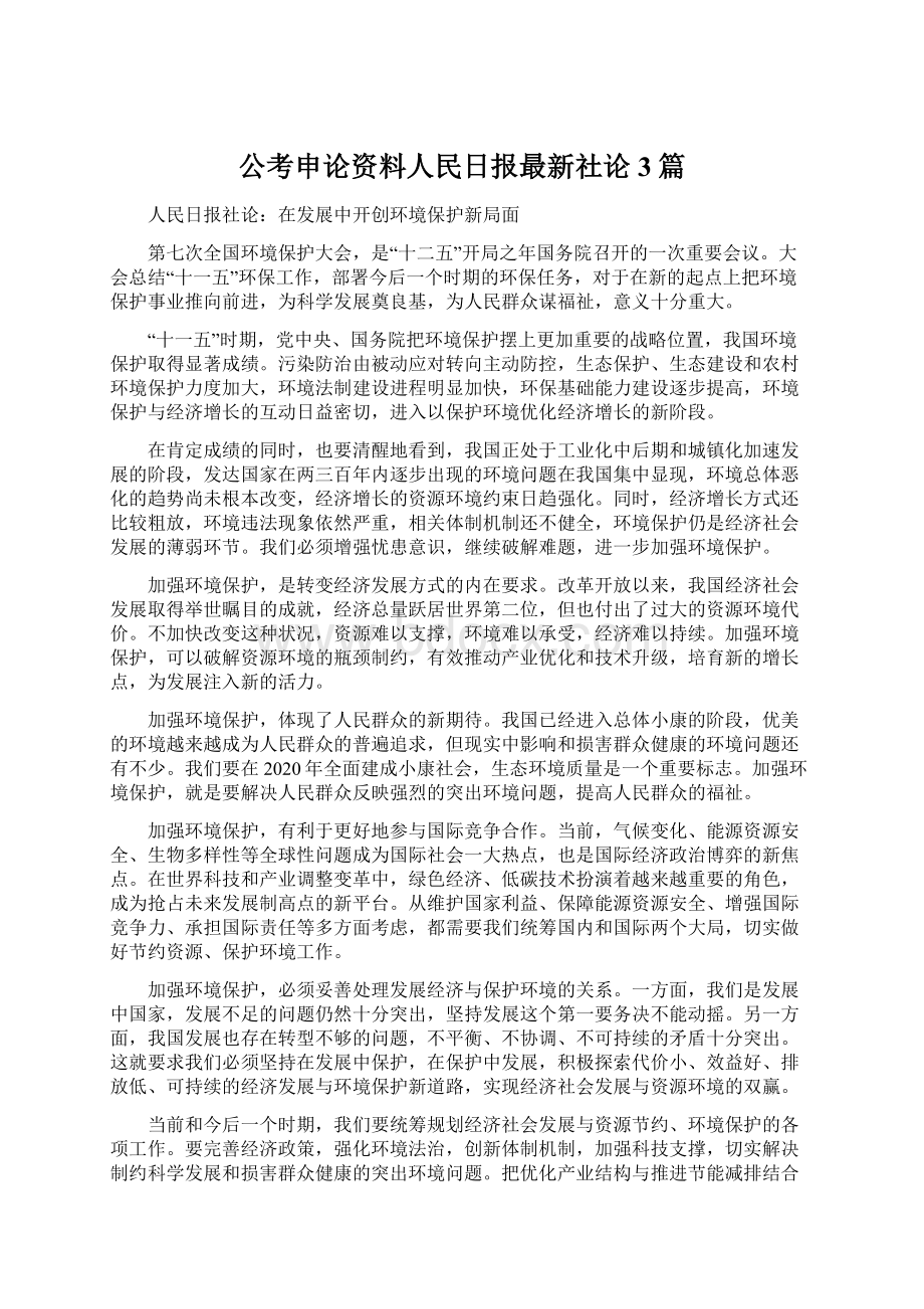 公考申论资料人民日报最新社论3篇.docx_第1页