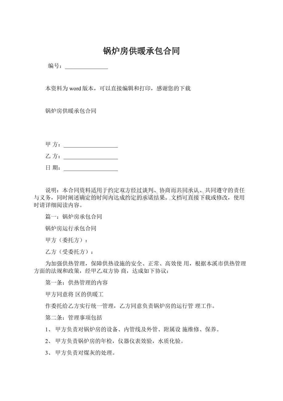 锅炉房供暖承包合同.docx