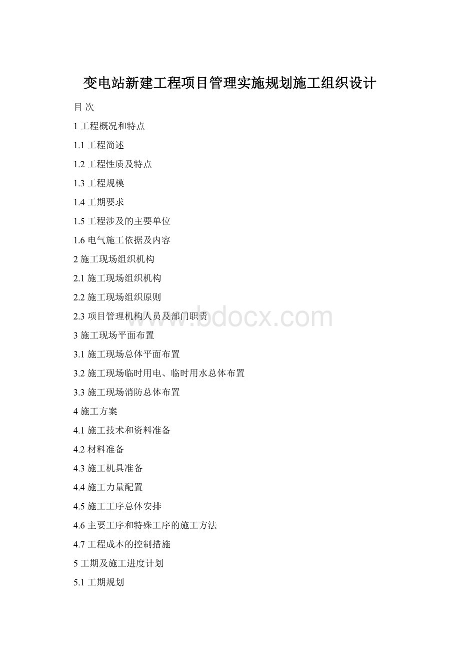 变电站新建工程项目管理实施规划施工组织设计Word格式文档下载.docx