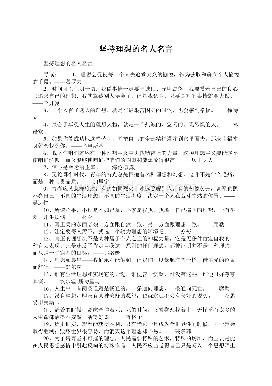 坚持理想的名人名言Word文件下载.docx