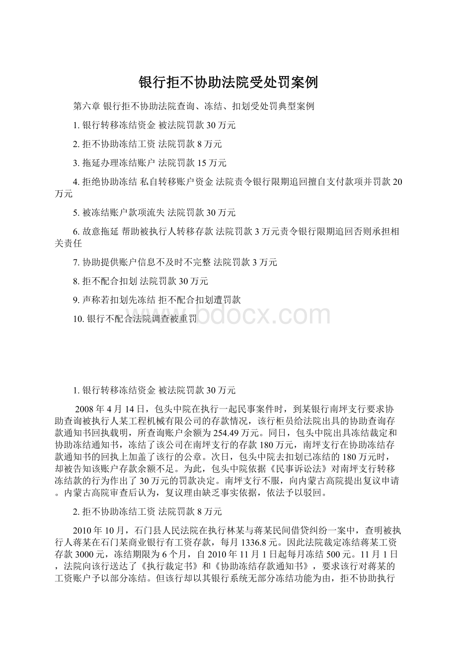 银行拒不协助法院受处罚案例.docx_第1页