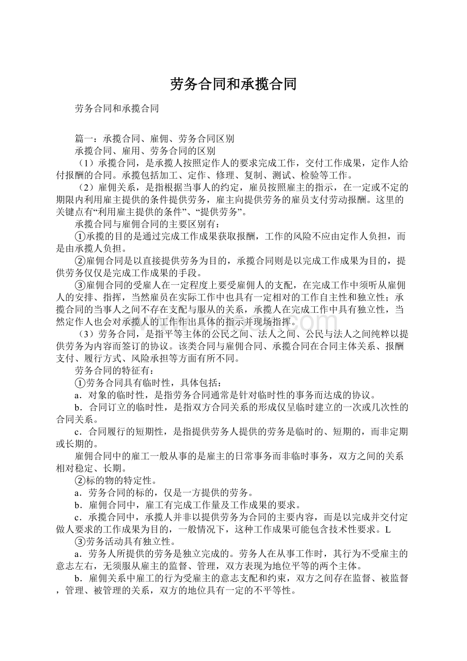 劳务合同和承揽合同.docx_第1页