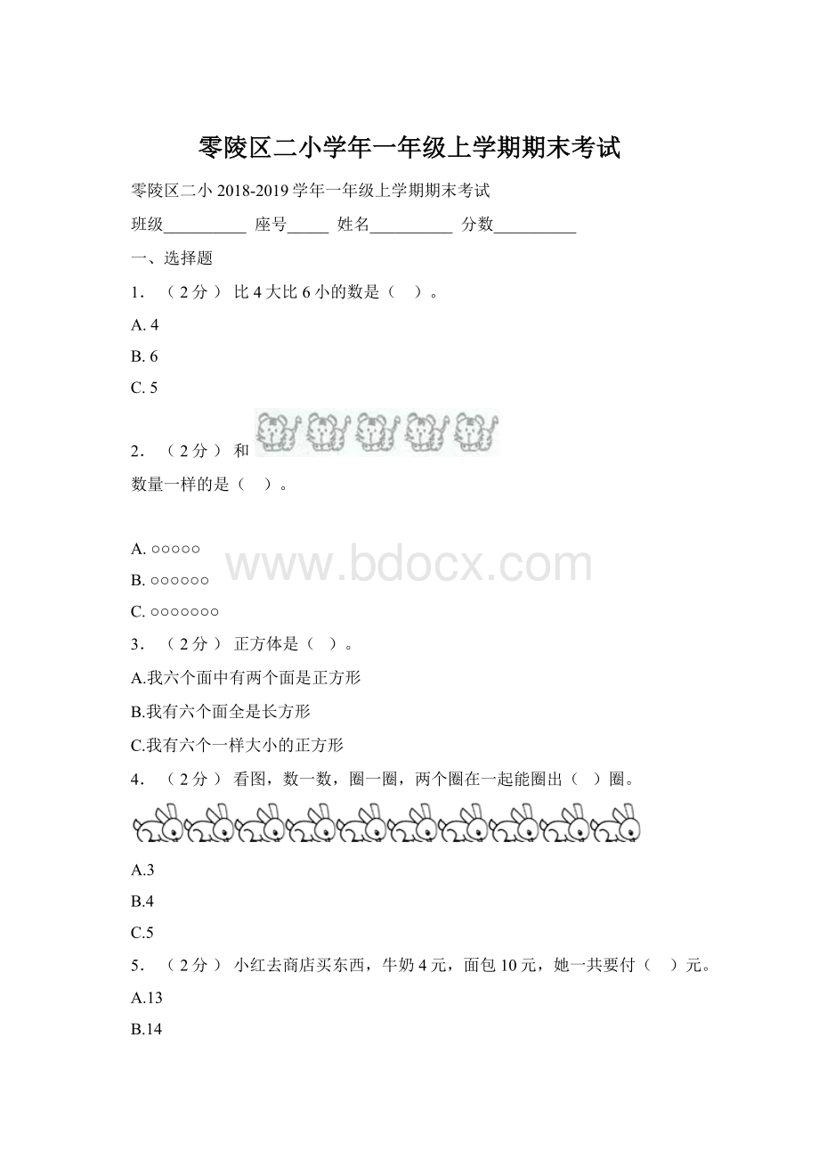 零陵区二小学年一年级上学期期末考试Word文档格式.docx