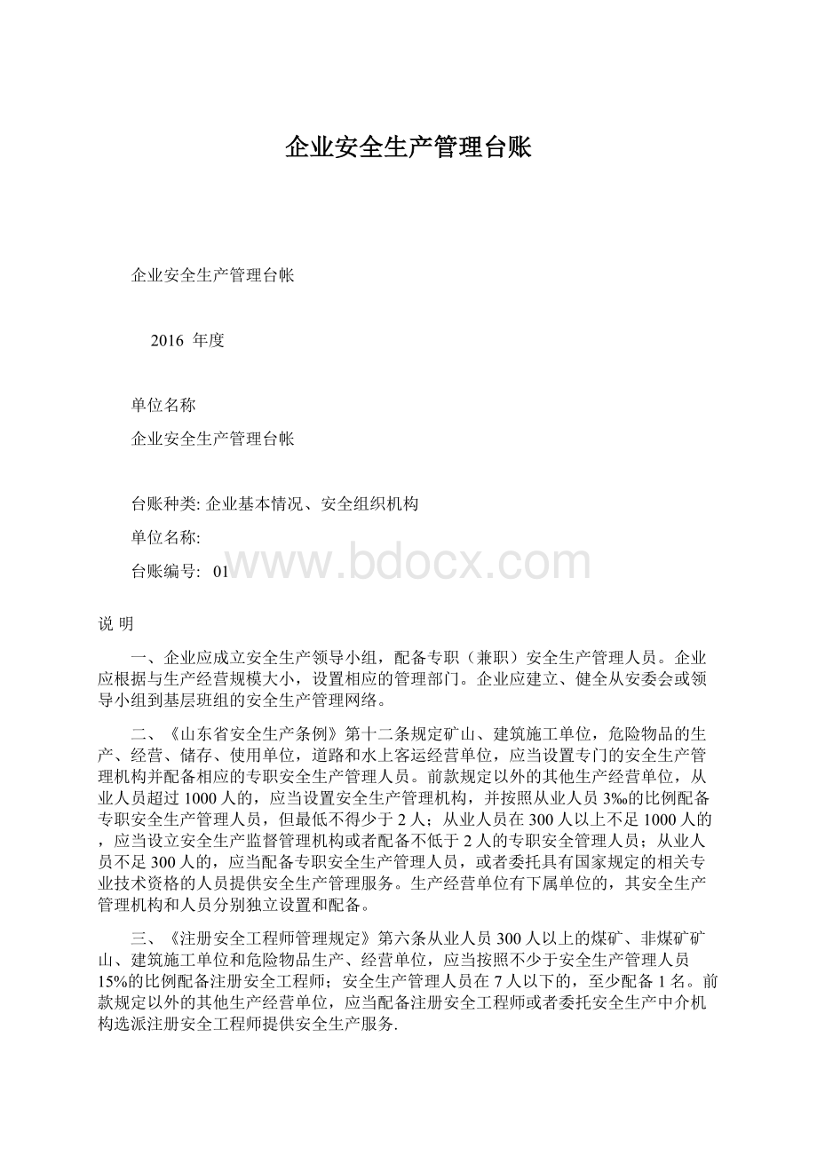 企业安全生产管理台账Word文件下载.docx