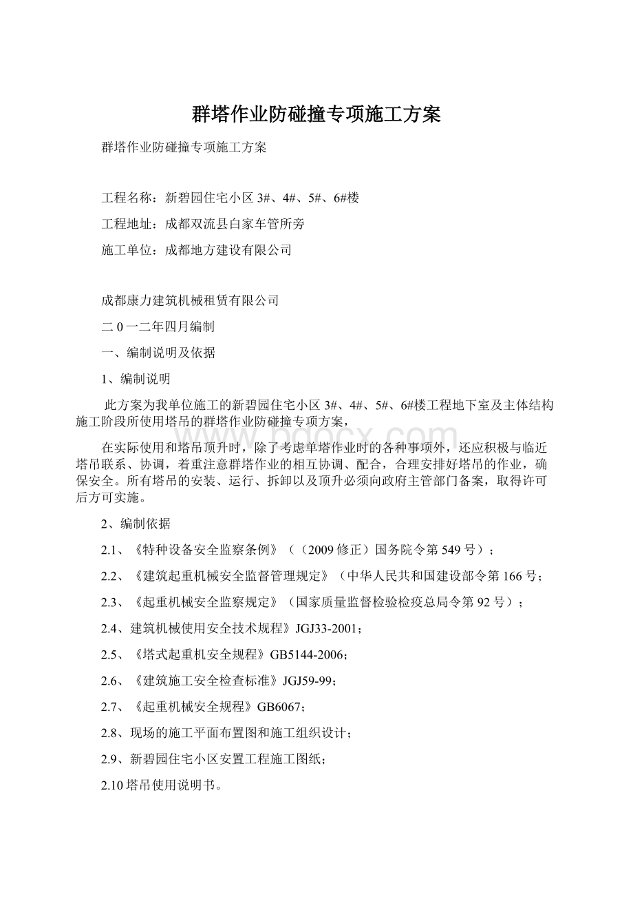 群塔作业防碰撞专项施工方案.docx