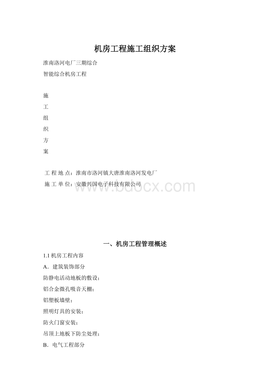 机房工程施工组织方案Word格式文档下载.docx