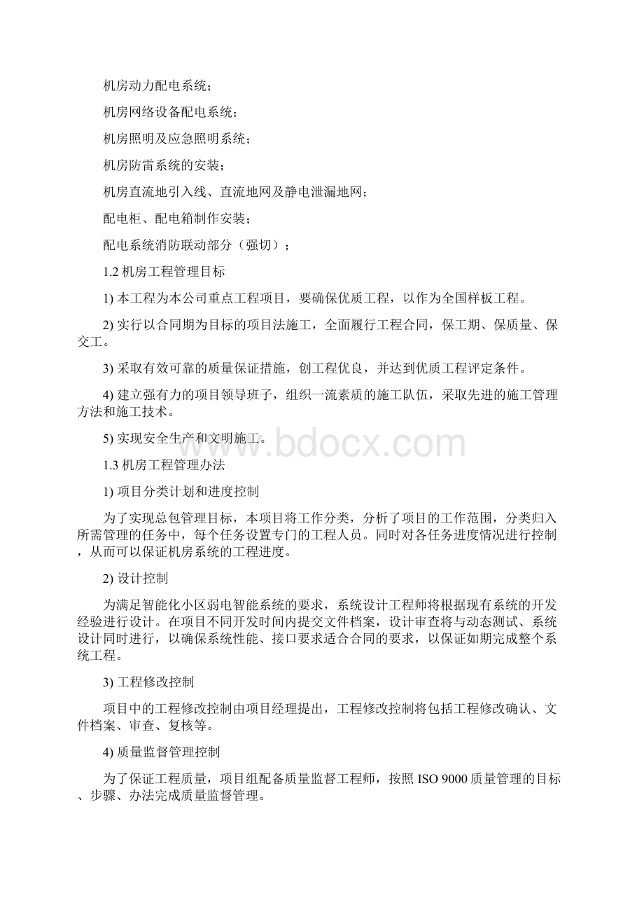 机房工程施工组织方案Word格式文档下载.docx_第2页