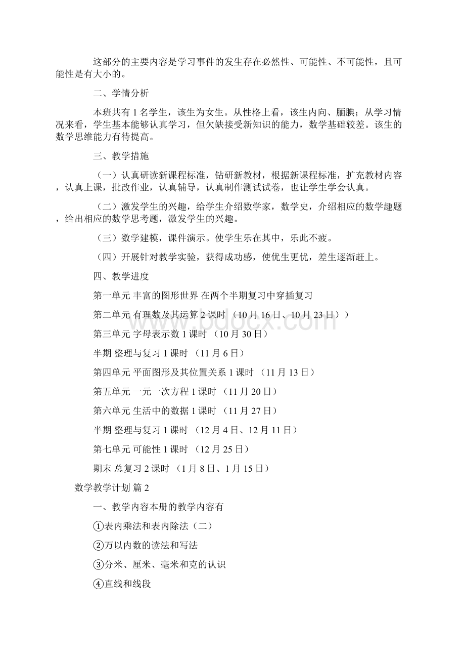 数学教学计划Word文件下载.docx_第2页