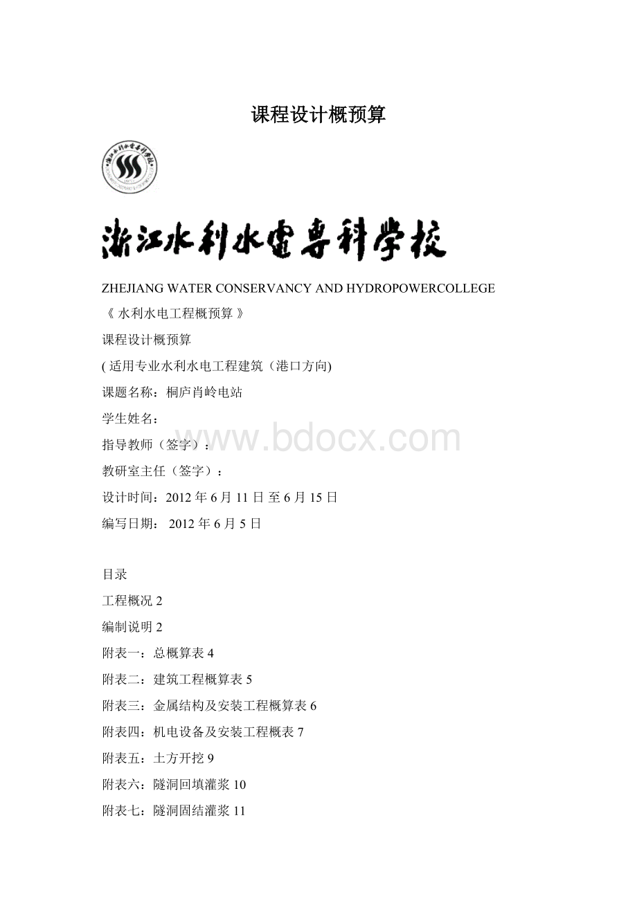 课程设计概预算.docx_第1页