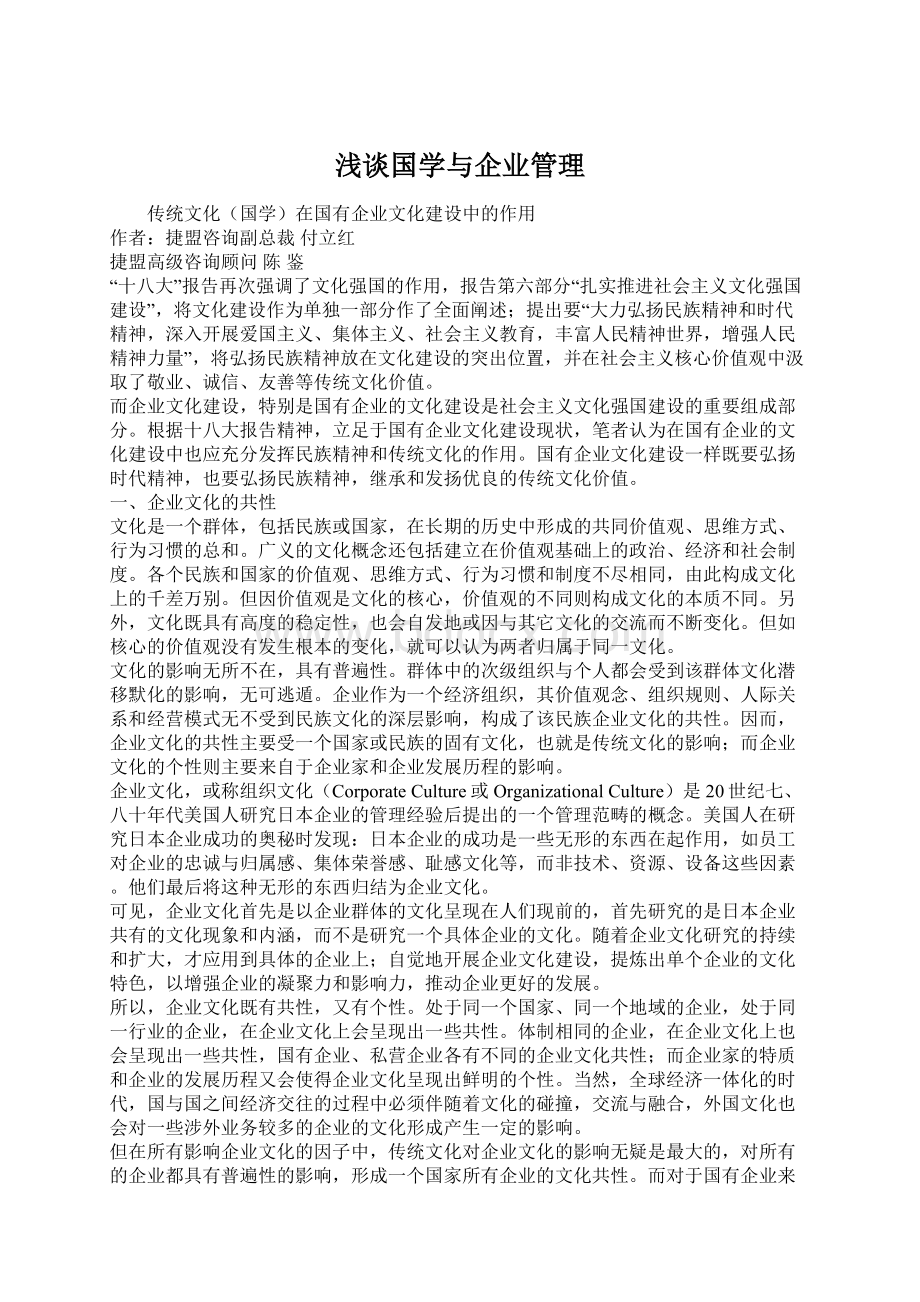 浅谈国学与企业管理Word文档下载推荐.docx_第1页