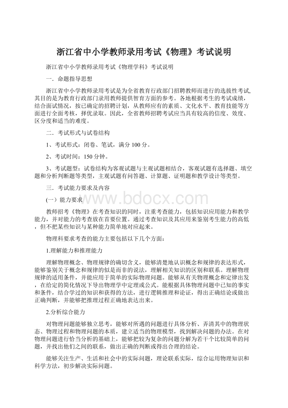 浙江省中小学教师录用考试《物理》考试说明Word格式文档下载.docx