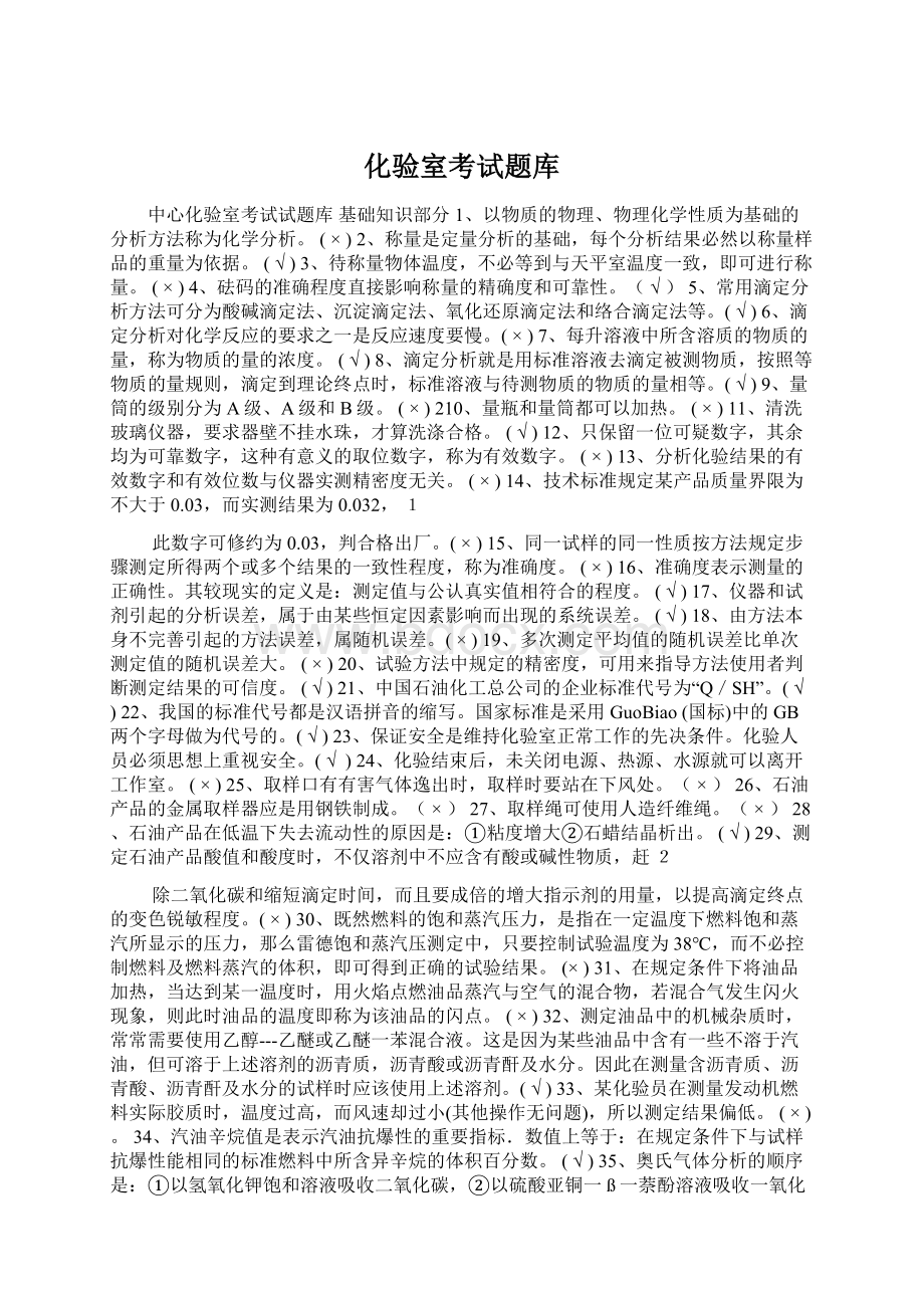 化验室考试题库Word文档下载推荐.docx