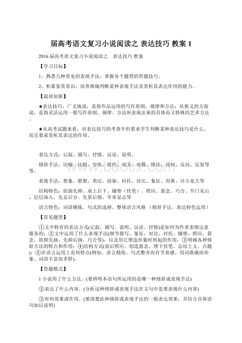 届高考语文复习小说阅读之 表达技巧 教案 1Word文档下载推荐.docx_第1页