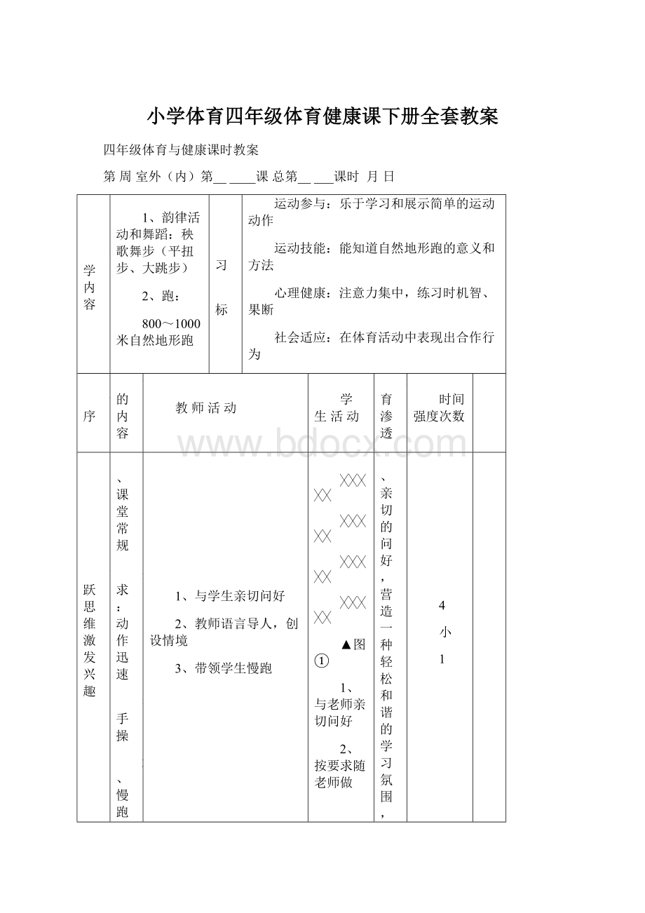 小学体育四年级体育健康课下册全套教案.docx