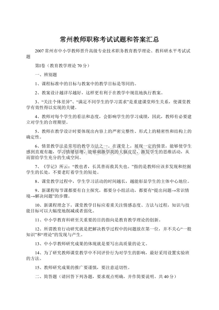 常州教师职称考试试题和答案汇总文档格式.docx_第1页