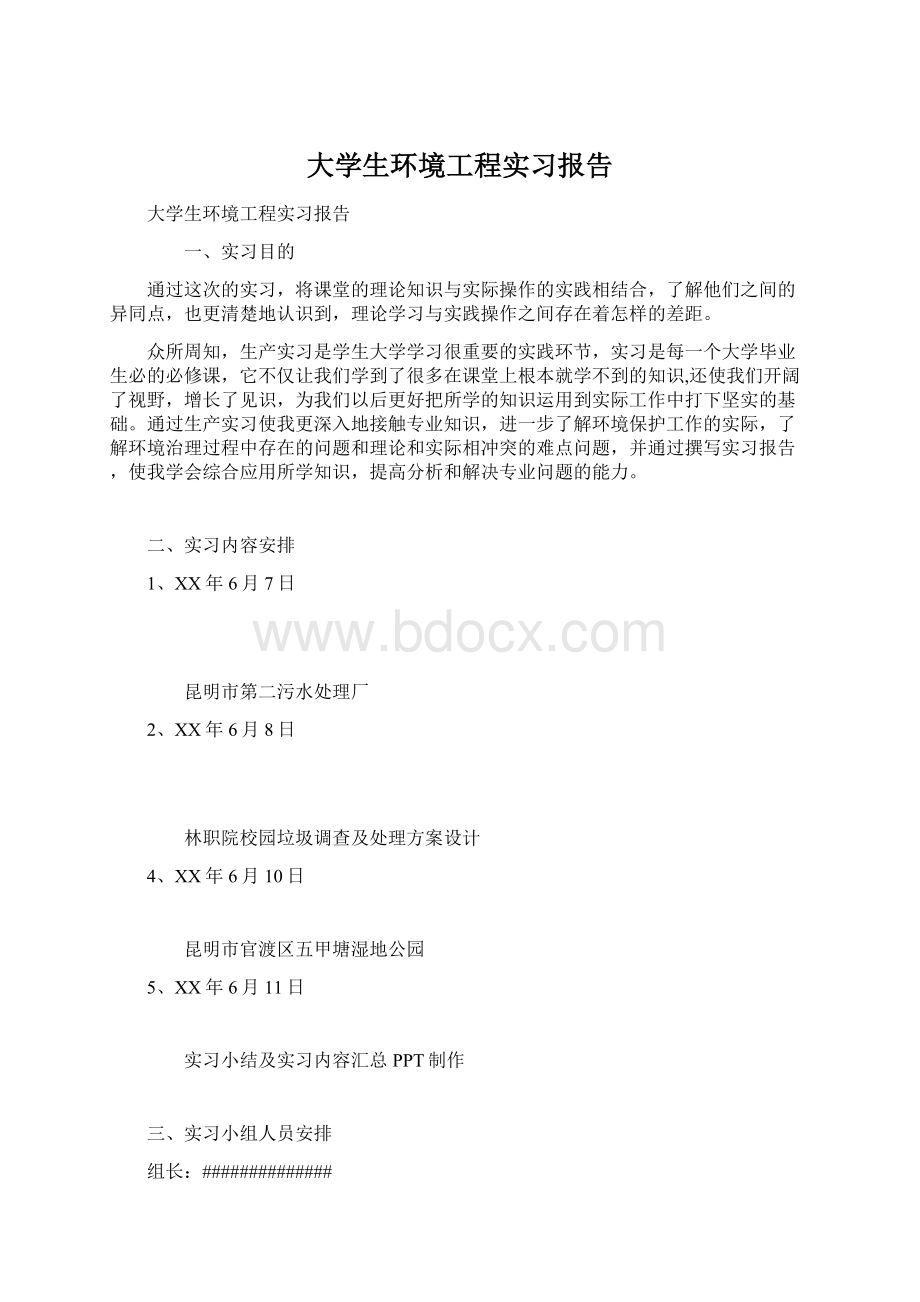 大学生环境工程实习报告Word格式文档下载.docx_第1页