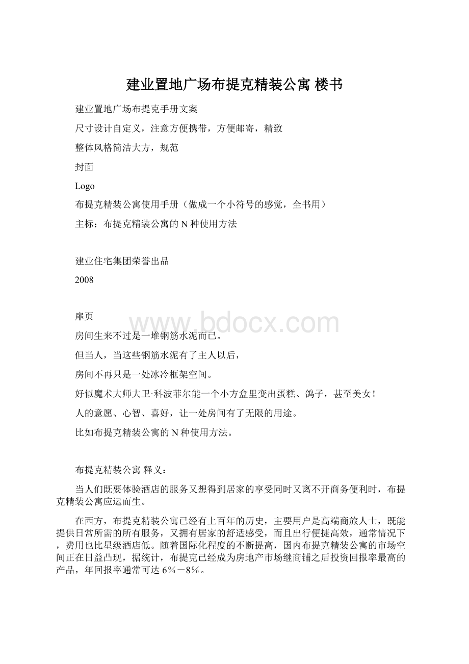 建业置地广场布提克精装公寓 楼书Word格式文档下载.docx